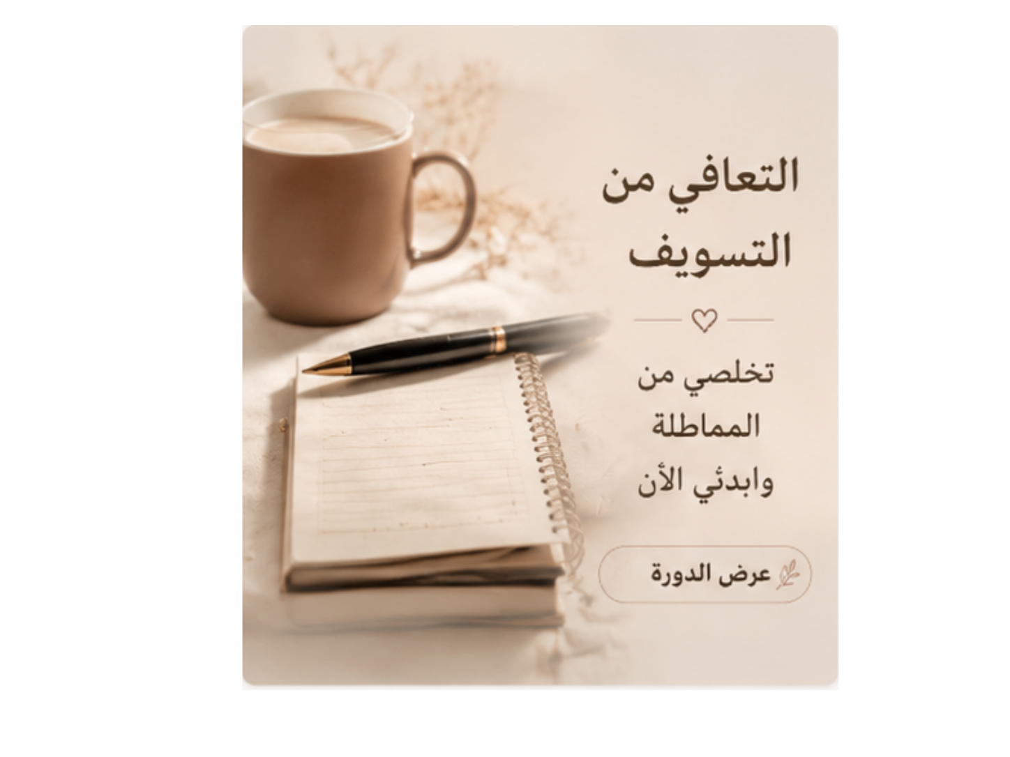 التعافي من التسويف